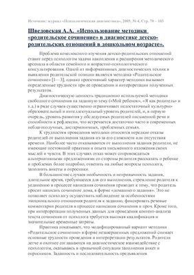 Использование методики родительское сочинение в диагностике детско-родительских отношений в дошкольном возрасте
