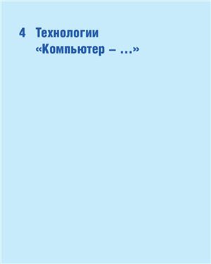 Энциклопедия по печатным средствам информации. Технологии и способы производства. Часть 2
