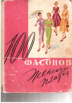 100 фасонов женского платья