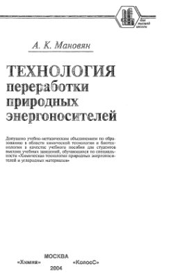 Технология переработки природных энергоносителей