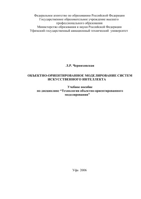 Объектно-ориентированное моделирование систем искусственного интеллекта
