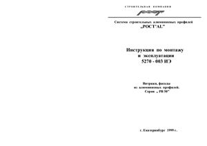 Инструкция по монтажу и эксплуатации 5270 - 003 ИЭ Витражи, фасады из алюминиевых профилей. Серия ,, РВ 50