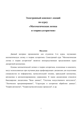 Основы математической логики и теории алгоритмов