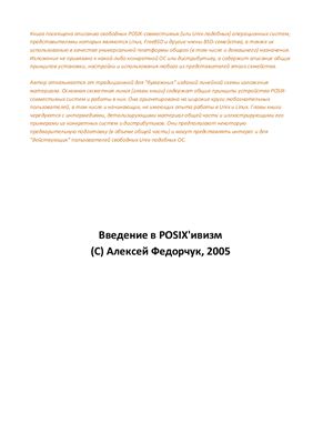 Введение в POSIX'ивизм