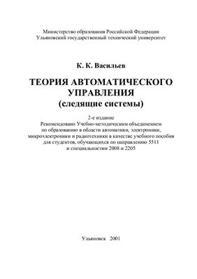 Теория автоматического управления (следяшие системы)
