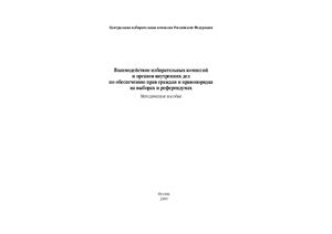 Взаимодействие избирательных комиссий и органов внутренних дел по обеспечению прав граждан и правопорядка на выборах и референдумах