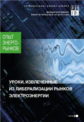 Уроки, извлеченные из либерализации рынков электроэнергии