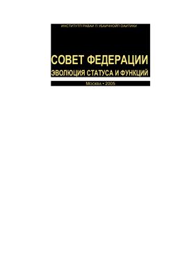 Совет Федерации: Эволюция статуса и функций