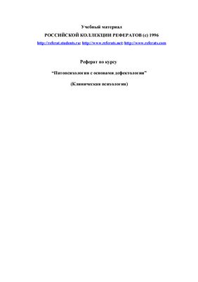 Патопсихология с основами дефектологии