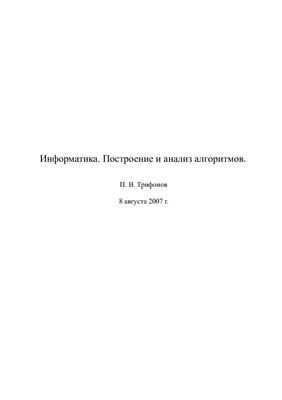 Информатика. Построение и анализ алгоритмов