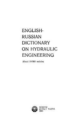 Англо-Русский Словарь по Гидротехнике (ок. 18 тыс. терминов)