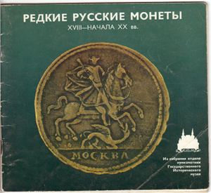 Редкие русские монеты XVIII - начала XX вв