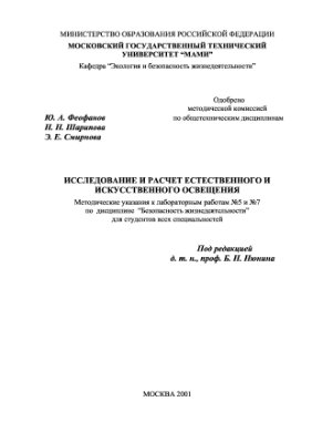 Исследование и расчёт естественного и искусственного освещения