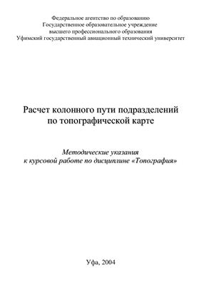 Расчет колонного пути подразделений по топографической карте