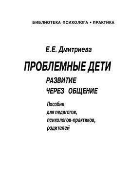 Проблемные дети. Развитие через общение