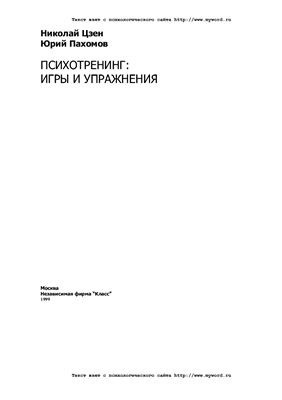 Психотреннинг: игры и упражнения