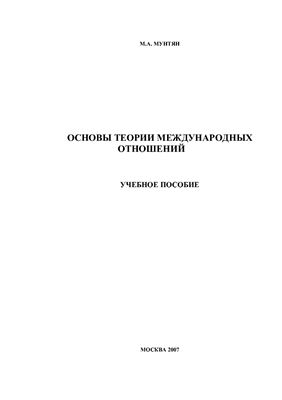 Основы теории международных отношений