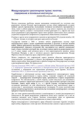 Международное гуманитарное право: понятие, содержание и основные институты