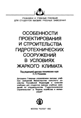 Особенности проектирования и строительства гидротехнических сооружений в условиях жаркого климата