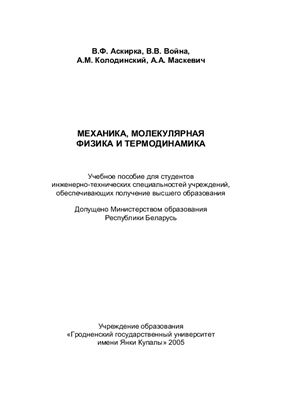 Механика, молекулярная физика, термодинамика