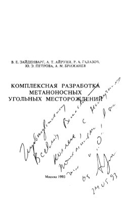 Комплексная разработка метаноносных угольных месторождений