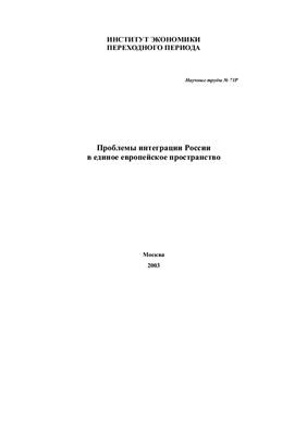 Проблемы интеграции России в единое европейское пространство