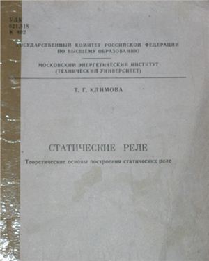 Статические реле. Теоретические основы построения статических реле