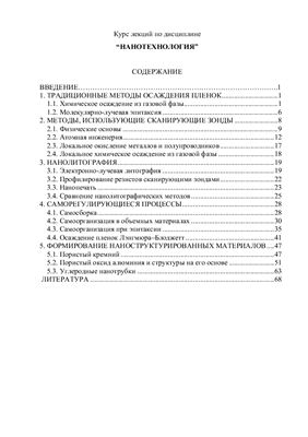 Курс лекций по дисциплине Нанотехнология