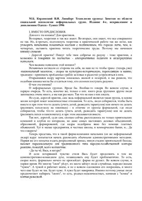 Технология группы: Заметки из области социальной психологии неформальных групп