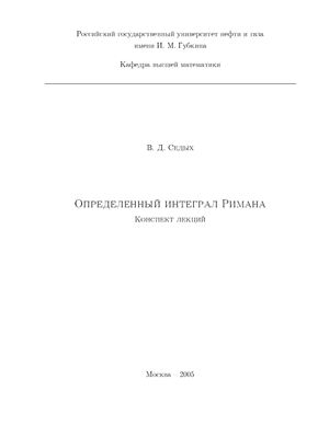 Определенный интеграл Римана. Конспект лекций