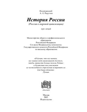 История России (Россия в мировой цивилизации): Курс лекций