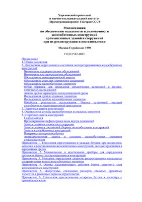 Рекомендации по обеспечению надежности и долговечности железобетонных конструкций промышленных зданий и сооружений при их реконструкции и восстановлении