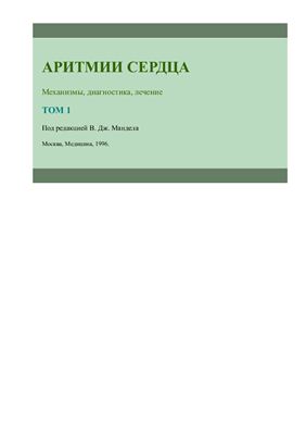 Аритмии сердца. Механизмы, диагностика, лечение В 3-х томах. Том 1