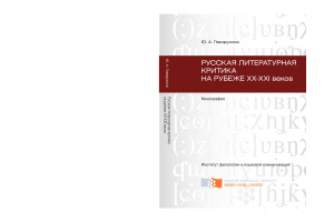 Русская литературная критика на рубеже ХХ-ХХI веков