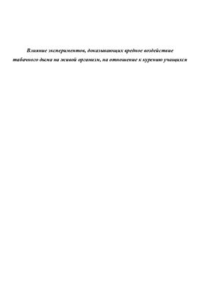 Исследовательская работа - Влияние экспериментов, доказывающих вредное воздействие табачного дыма на живой организм, на отношение к курению учащихся