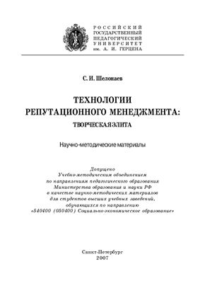 Технологии репутационного менеджмента: творческая элита