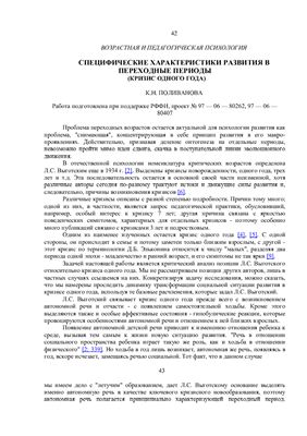 Специфические характеристики развития в переходные периоды (Кризис одного года)