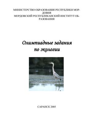 Олимпиадные задания по экологии