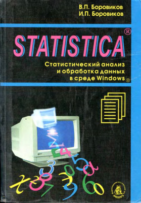 STATISTICA - Статистический анализ и обработка данных в среде Windows