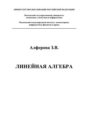 Линейная алгебра