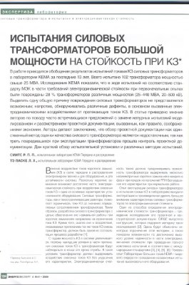 Испытания силовых трансформаторов большой мощности на стойкость при КЗ