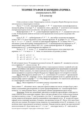 Теория графов и комбинаторика. МИИТ