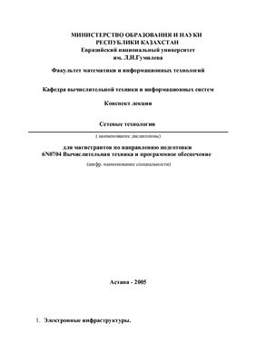 Сетевые технологии