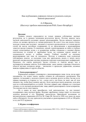 Как опубликовать хорошую статью и отклонить плохую. Заметки рецензента
