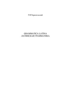 Латинская грамматика