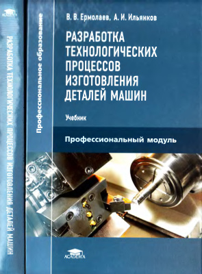 Разработка технологических процессов изготовления деталей машин