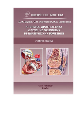 Клиника, диагностика и лечение основных ревматических болезней