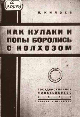 Как кулаки и попы боролись с колхозом