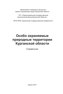 Особо охраняемые природные территории Курганской области