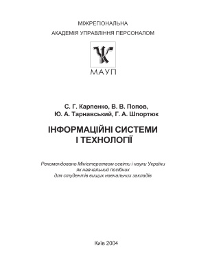Інформаційні системи і технології